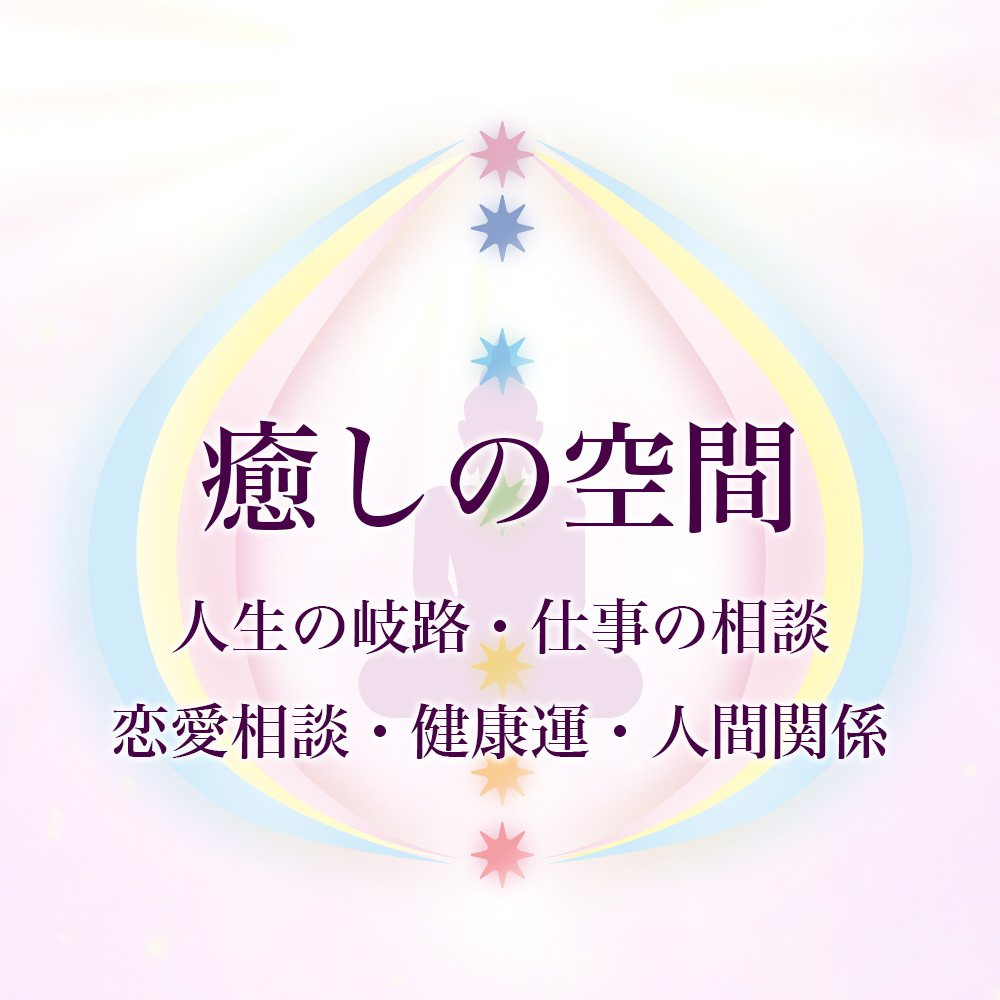 癒しの空間