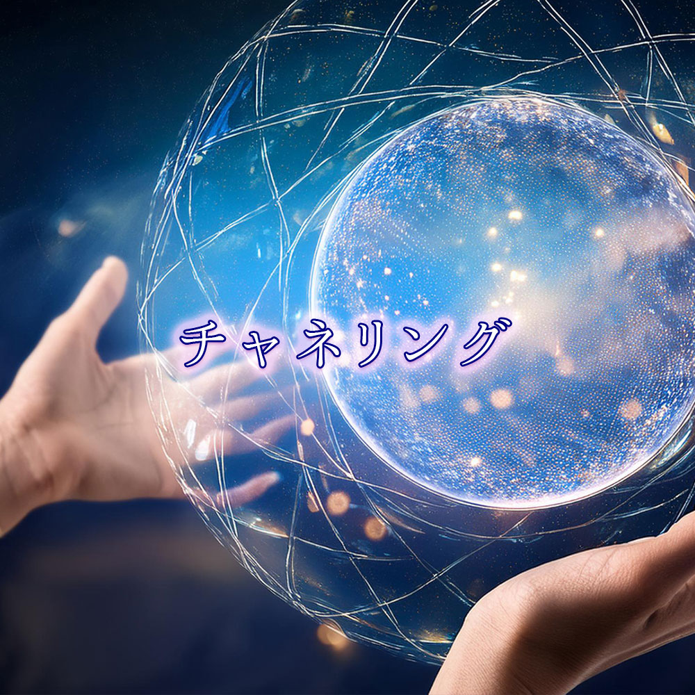 スピリチュアルカウンセリング:チャネリング