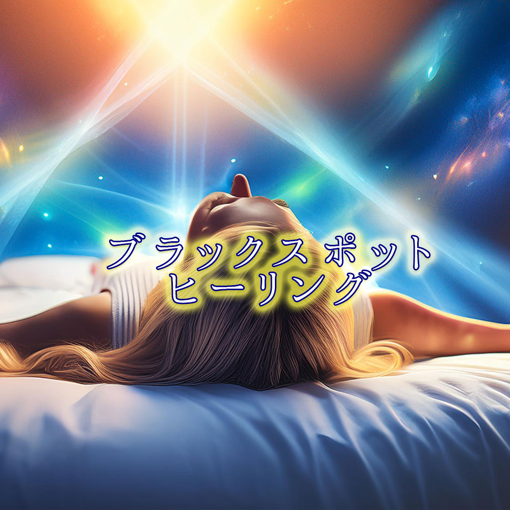 ヒーリング:ブラックスポットヒーリング