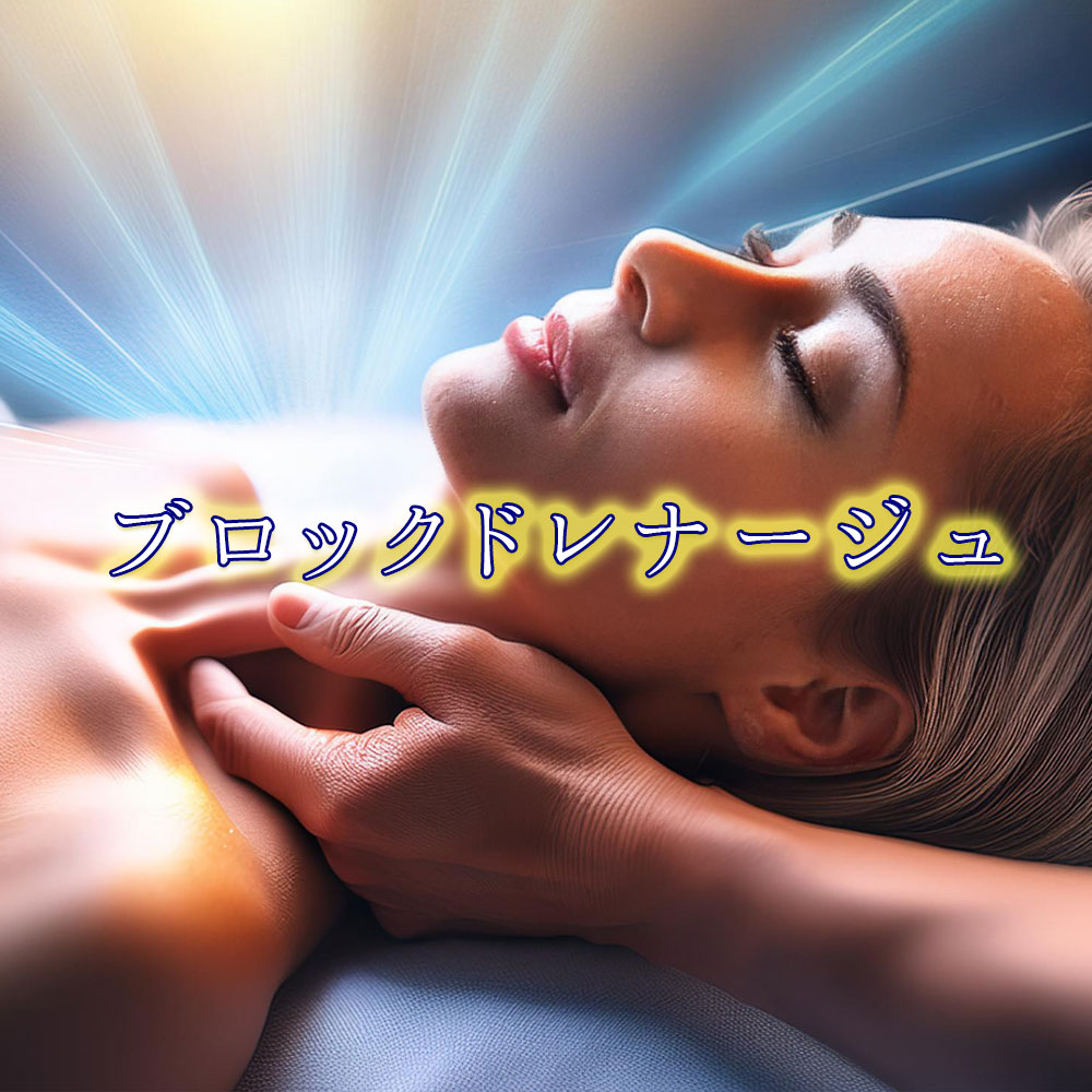 ヒーリング:ブロックドレナージュ