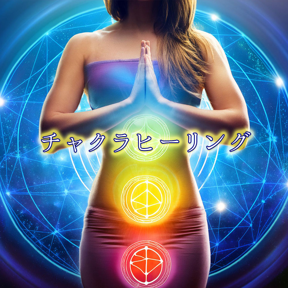 ヒーリング:チャクラヒーリング